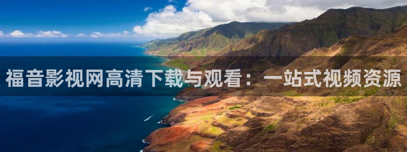 理论片泡泡影视：福音影视网高清下载与观看：一站式视频资源