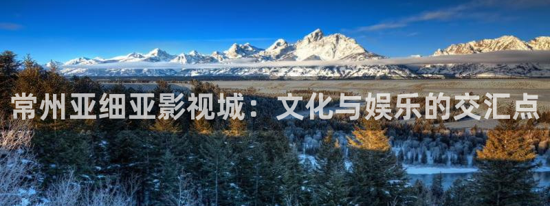 泡泡影视app免费版：常州亚细亚影视城：文化与娱乐的交汇点