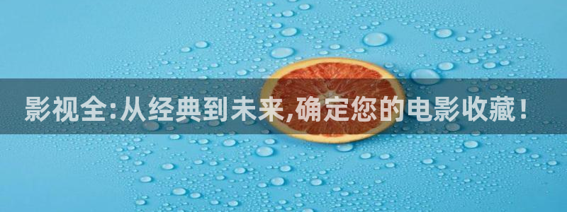 泡泡芙的小视频：影视全:从经典到未来,确定您的电影收藏！
