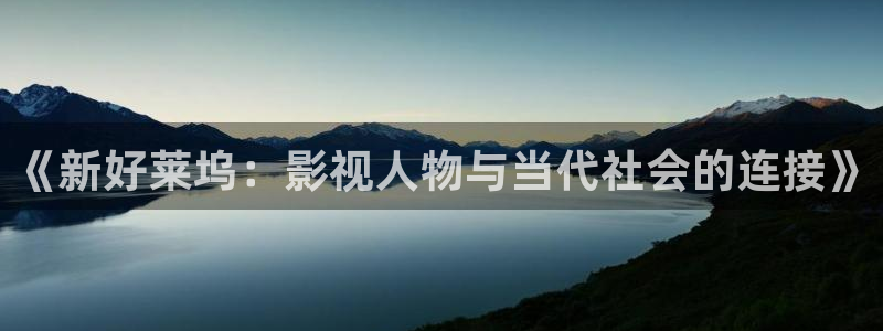 泡泡 电影：《新好莱坞：影视人物与当代社会的连接》