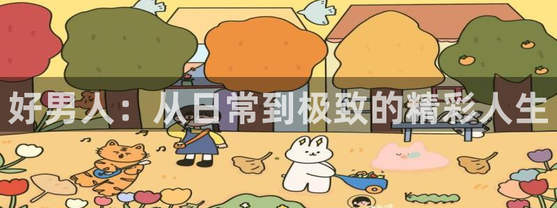 泡泡影视天堂影视：好男人：从日常到极致的精彩人生