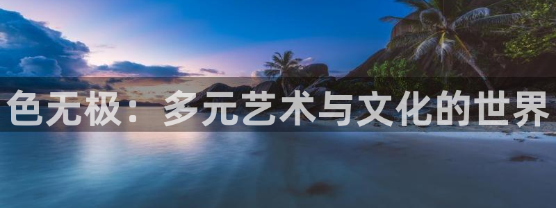 生殖器上长了一片小泡泡：色无极：多元艺术与文化的世界