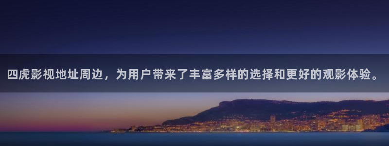 蓝泡泡视频下载：四虎影视地址周边，为用户带来了丰富多样的选择和更好的观影体验。