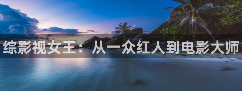 泡泡电影免费大全：综影视女王：从一众红人到电影大师