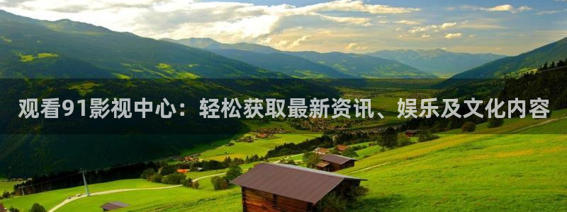 泡泡影视网：观看91影视中心：轻松获取最新资讯、娱乐及文化内容